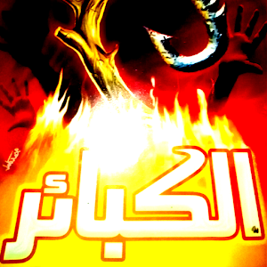 الكبائر - ابن القيم والذهبي.apk 1.0