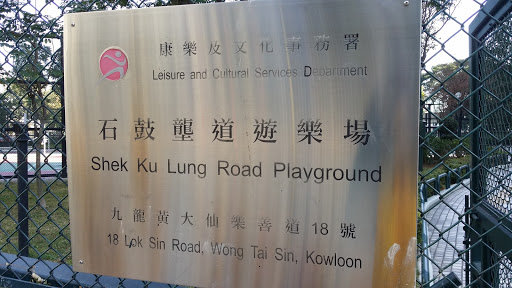 Shek Ku Lung Road Playground 