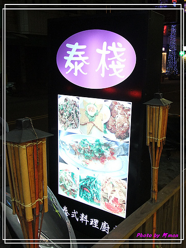 泰棧-泰式料理
