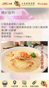 江南美廚酒家 Screenshots 3