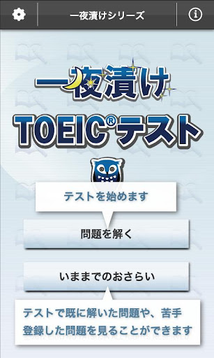 一夜漬けTOEIC®テスト