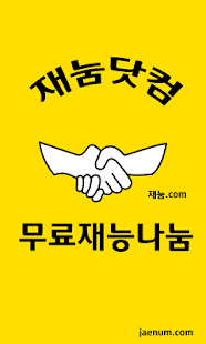 How to mod 무료재능마켓 - 재눔닷컴 lastet apk for laptop