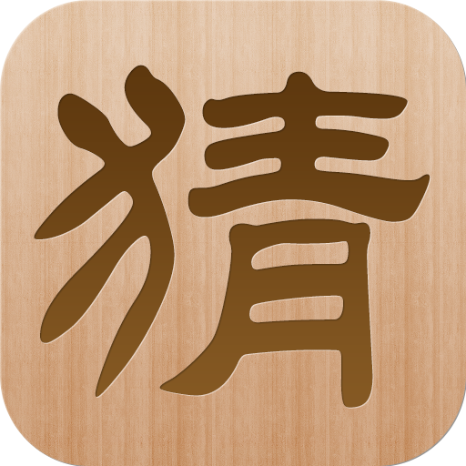 瘋狂猜成語 支持繁體字 益智 App LOGO-APP開箱王