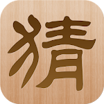 Cover Image of Download 疯狂猜成语 11.06 APK