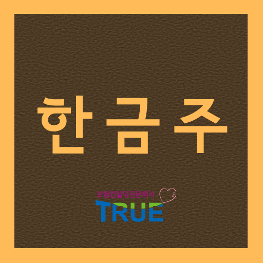 트루 평택지사 한금주 LOGO-APP點子