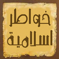 خواطر اسلامية APK icon