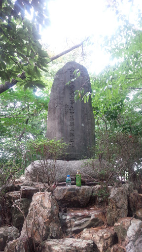 加藤興三郎之碑