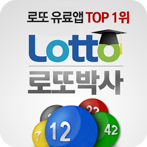 로또박사1(유료앱1위) logo