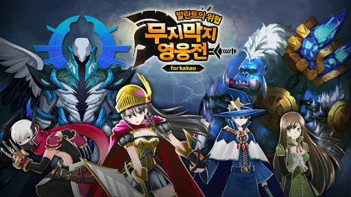 무지막지 영웅전 for Kakao