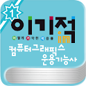 [이기적in] 컴퓨터그래픽스운용기능사 자격증 기출문제 logo