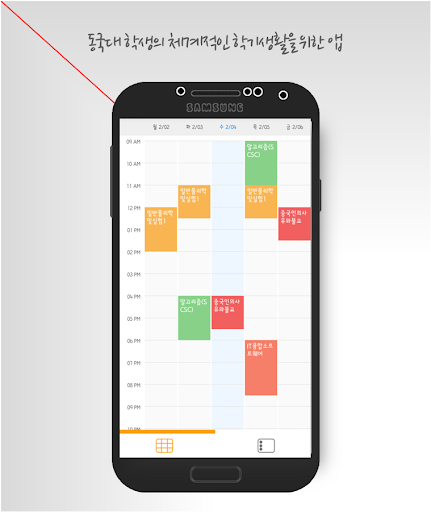免費下載教育APP|동국대 강의시간표 다이어리 - 디플래너 app開箱文|APP開箱王