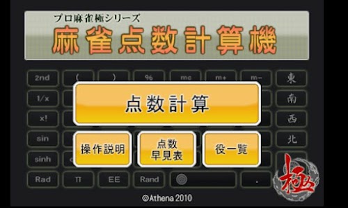 Android application 麻雀点数計算機 screenshort