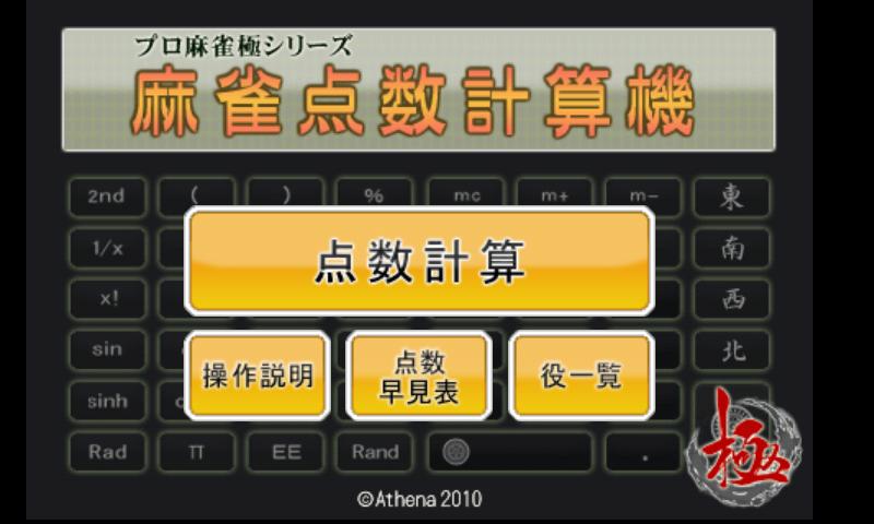 麻雀点数計算機 Screen 1