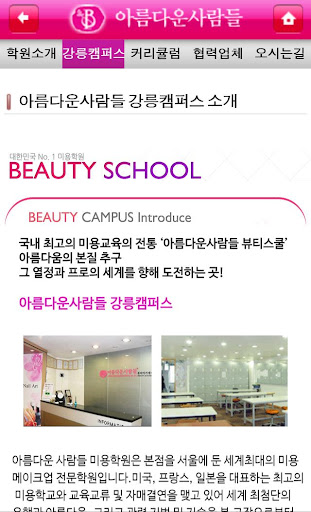 免費下載教育APP|아름다운사람들뷰티스쿨 강릉캠퍼스 강릉미용학원 app開箱文|APP開箱王