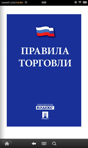 【免費書籍App】Правила торговли-APP點子