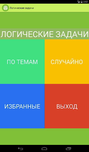 【免費解謎App】Логические задачи-APP點子