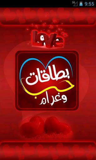 بطاقات حب غرام عشق شوق 2015