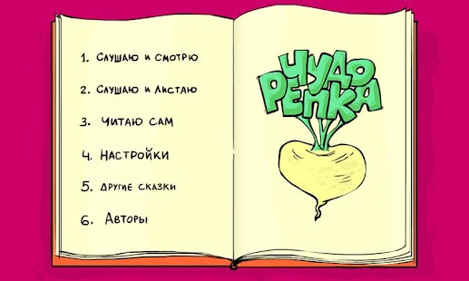 Free Чудо-Репка APK for Android