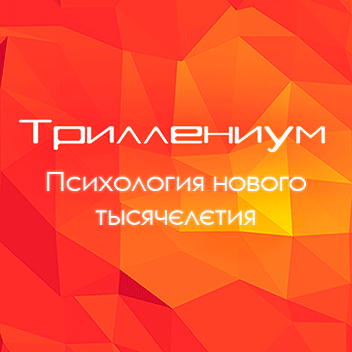 Психология нового тысячелетия LOGO-APP點子