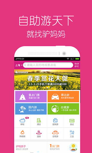 【免費旅遊App】驴妈妈旅游-景点门票.自由行.周边游.国内游.出境游-APP點子
