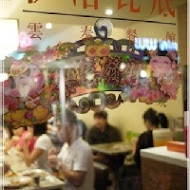 伊洛瓦底雲泰餐廳