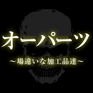 オーパーツ～場違いな加工品達～.apk 1.0.3