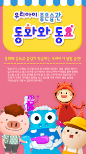 How to download 동화와 동요 - 우리아이 좋은 습관 lastet apk for laptop