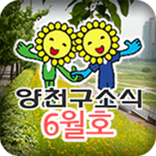 양천구소식 6월호 증강현실 LOGO-APP點子