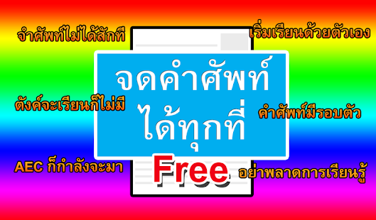 จดคำศัพท์ ฟรี ฝึกภาษาอังกฤษ