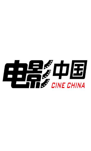 电影中国Cine China