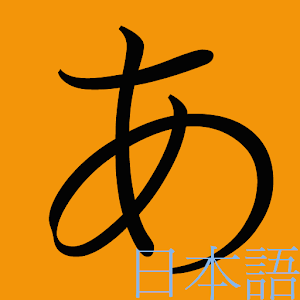 日文の五十音.apk 1.1
