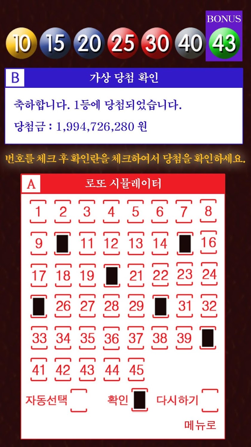 로또일등Gold(번호생성기+시뮬레이터 합본) Screen 3