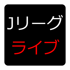 ｊリーグライブ 1 3 0 Apk Free Sports Application Apk4now