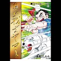 【49】「白い戦士ヤマト」（高橋よしひろ） logo