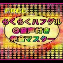 らくらくハングル＠音声付き発音マスターFREE logo
