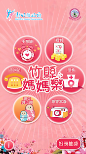 Free 竹縣媽媽樂 APK