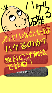 How to download ハゲる確率―あなたの毛根大丈夫？ 2.1 unlimited apk for bluestacks