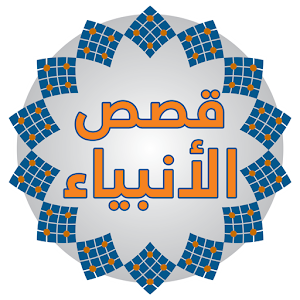 قصص الانبياء 1.0.9