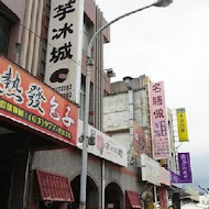 阿宗芋冰城