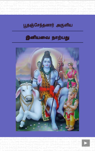 【免費書籍App】Iniyavai Narpathu-APP點子