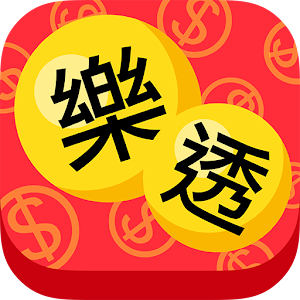 樂透囉！最貼心好用彩券、刮刮樂小幫手 娛樂 App LOGO-APP開箱王