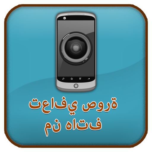 استعادة صور حلال من جوال دليل 生產應用 App LOGO-APP開箱王