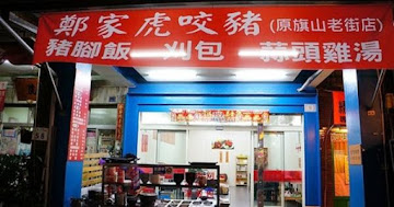 鄭家虎咬豬刈包