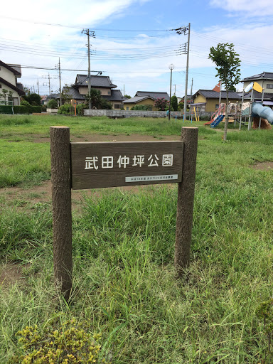 武田仲坪公園