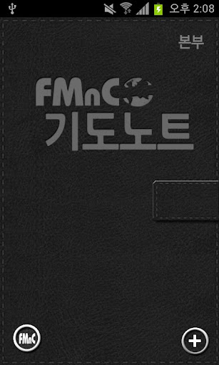 FMnC 기도노트