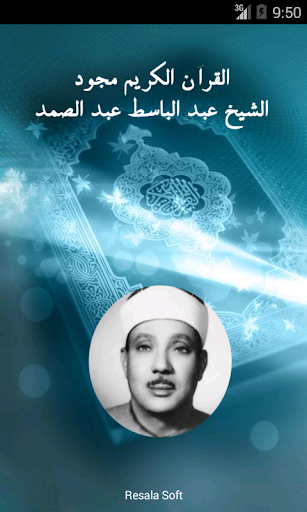 القرآن الكريم -عبد الباسط مجود