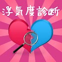 浮気度診断 logo