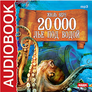 Аудиокнига 20000 лье под водой logo