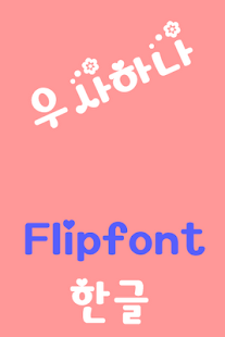 Free Download YDUsahana Korean Flipfont APK