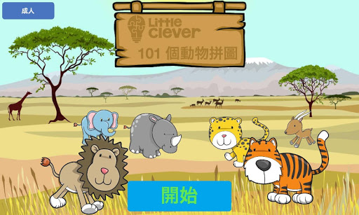 101 個兒童動物拼圖 - 學前教育遊戲